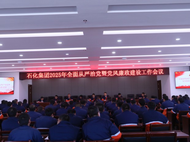 Z6尊龙凯时集团党委召开2025年全面从严治党暨党风廉政建设工作会议
